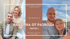 ВАКЦИНА ОТ РАЗВОДА | Сергей и Оксана Кубасовы | ЧАСТЬ 1