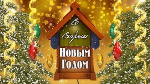 Со Старым Новым Годом!!! Бесплатный проект для Blufftitler.