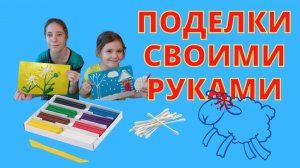 Делаем поделки из ватных палочек.