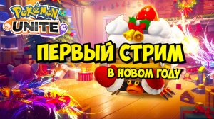 Стрим Pokemon Unite: Получаю мяускарада на стриме, ивенты и рейтинговые игры