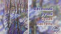 Весенний ручей. Сухая пастель