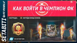 Как Войти в Чемпион ФК и Финал сезона Зал Легенд  FC mobile 24 • Hall of Legends Updates FC mobile