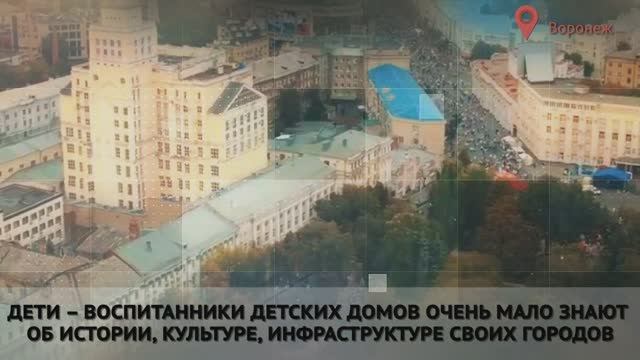 Подопечные детских домов Воронежа гуляют по историческим и культурным маршрутам города