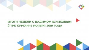 Итоги недели с Вадимом Шумковым (ГТРК Курган) 9 ноября 2019 года