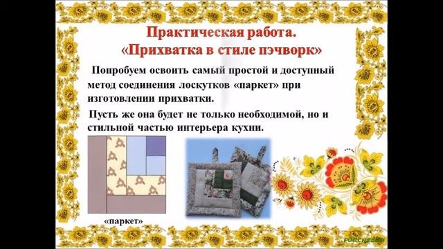 История лоскутного шитья. Прихватка в стиле пэчворк