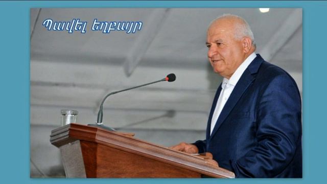 Պավել եղբայր Եթե դուք իմ խոսքի մեջ մնաք, իմ աշակերտները կլինեք 2021թ.