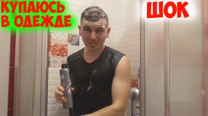 Купаюсь в душе в одежде