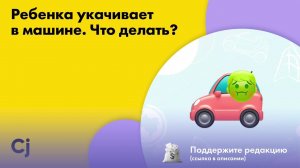 Ребенка укачивает в машине. Что делать?