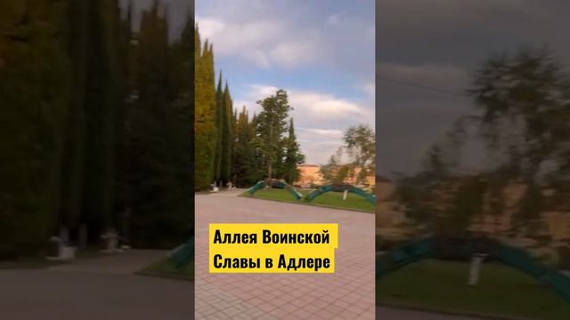 Парк у реки Мзымта в Адлере. Аллея Воинской Славы.