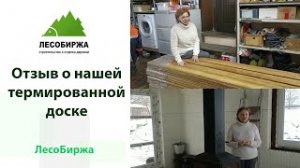 Отзыв о термодоске из лиственницы