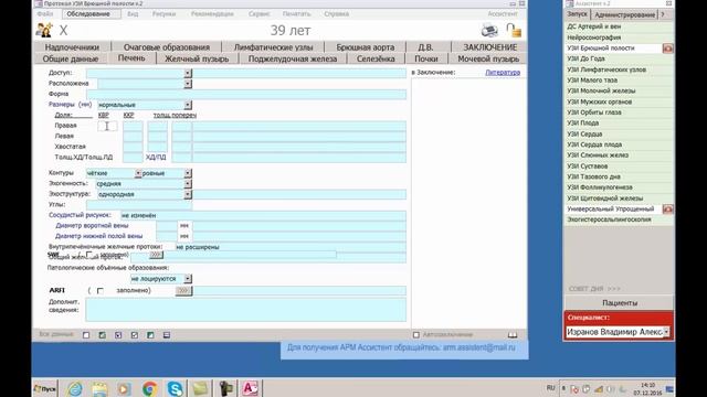 Использование  АРМ врача УЗД "Ассистент" V.2. для протоколирования результатов УЗИ смотреть онлайн