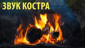 Звук Костра ★  Шум для шумных соседей