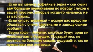 К чему снится КОФЕ? Толкование сновидений.