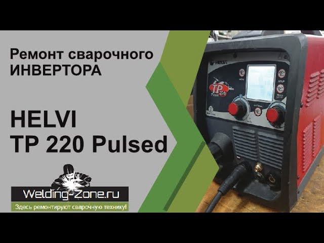 Ремонт HELVI TP 220 Pulsed | Зона-Сварки.РФ смотреть онлайн