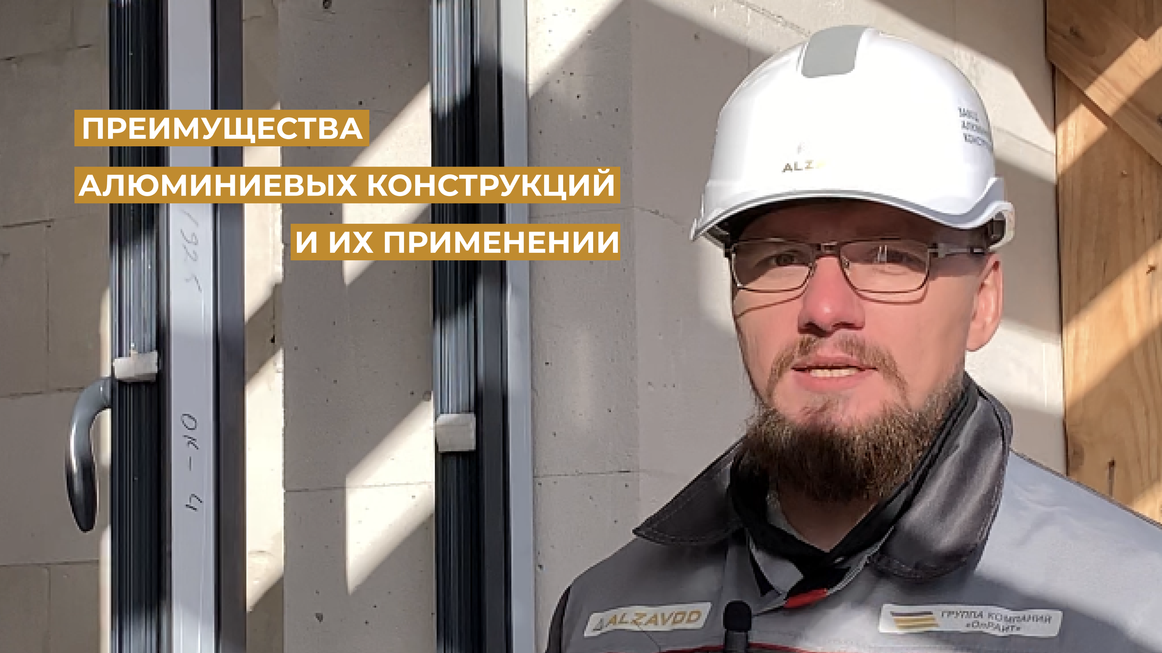 ПРЕИМУЩЕСТВА АЛЮМИНИЕВЫХ КОНСТРУКЦИЙ И ИХ ПРИМЕНЕНИИ??♂️
