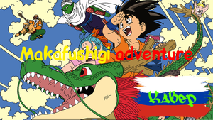 Makafushigi Adventure! (Rus cover)