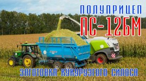Прицеп тракторный ПС-12БМ Ярославич с трактором John Deere 6195M + Claas 860. Заготовка силоса.