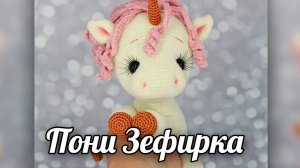 Зефирка. Амигуруми пони крючком