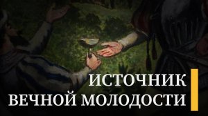 Легенда о Источнике вечной молодости