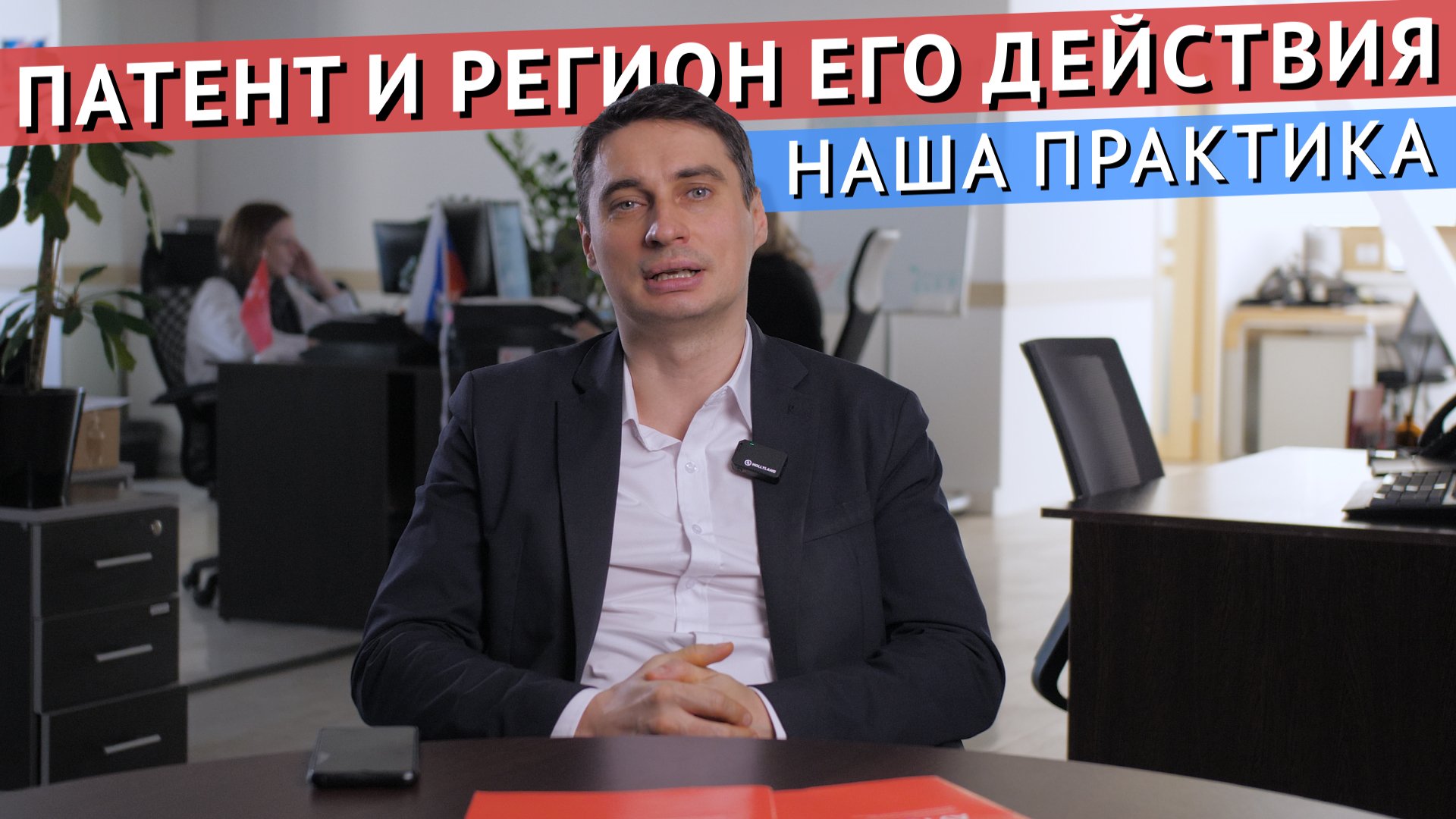 Регион действия патента, пример из нашей практики.