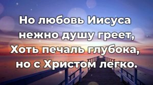 Скоро я увижу озаренный светом♫Прославление Песня