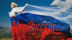 Мы русские