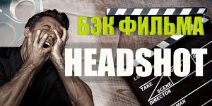 ЗА КАДРОМ сьемки фильма HEADSHOT