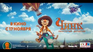 Чинк: хвостатый детектив - Русский трейлер (2022)