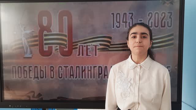 Стихотворение Алексея Суркова "Защитник Сталинграда" - ученица 8А класса Ширинова Аида