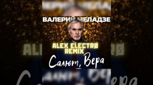 Валерий Меладзе - Салют Вера! (ALEX ELECTRØ REMIX)