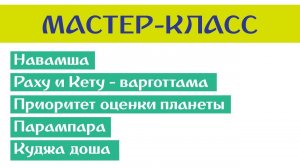 2019-06-17: мастер-класс по теме БК "Навамша" (Тушкин)