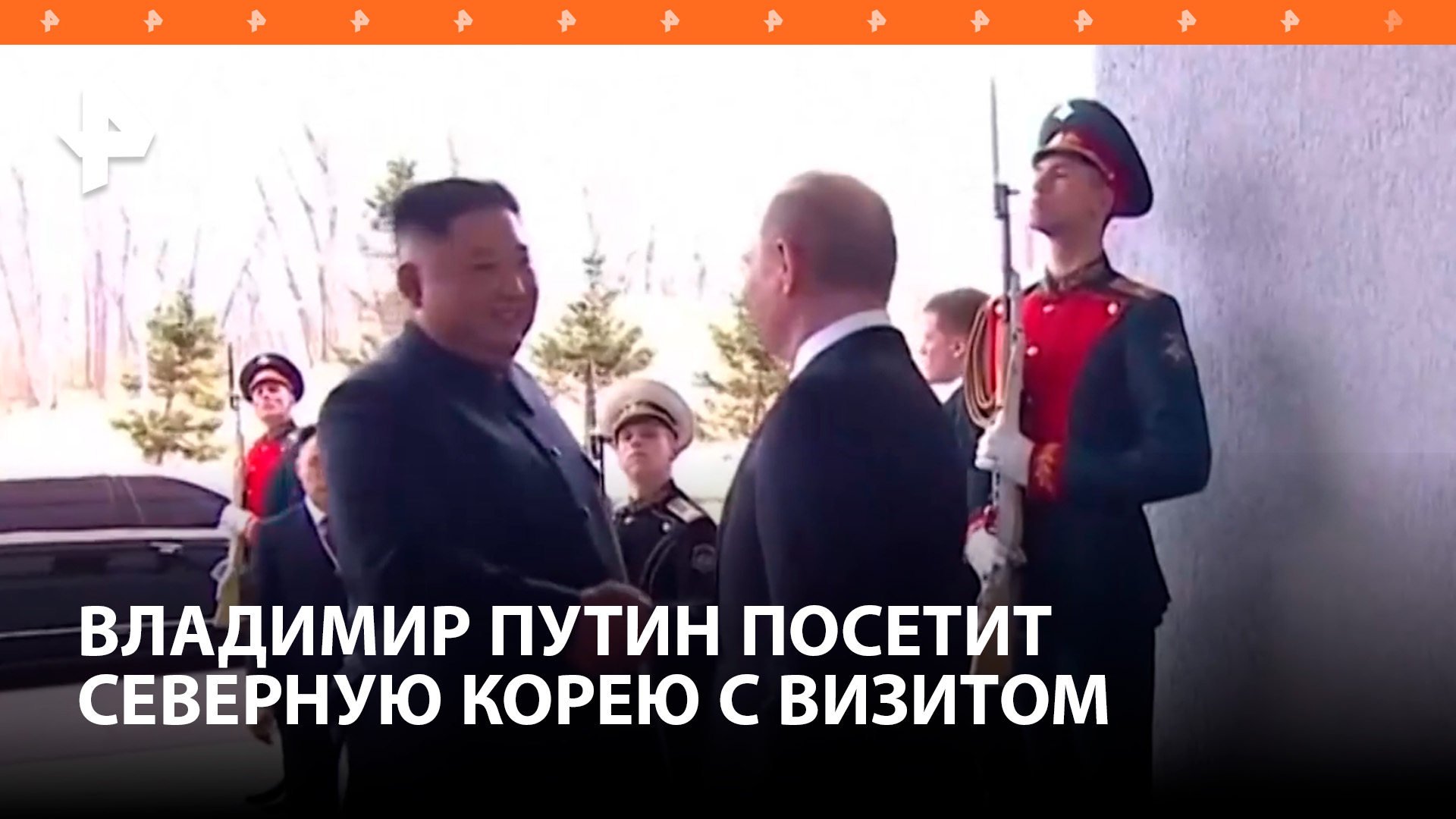 В КНДР заявили, что сражаться плечом к плечу с Россией считают честью / РЕН Новости