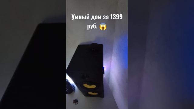 Умный Дом за 1500 рублей?! / Яндекс Пульт