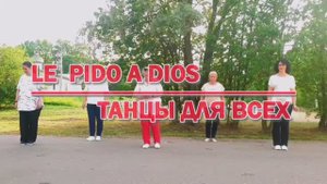 LE PIDO A DIOS * linedance * линейные танцы * ТАНЦЫ ДЛЯ ВСЕХ * г. Колпино, студия SILVER