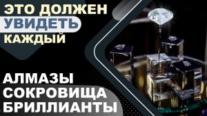 Ослепительные алмазы, бриллианты Якутии и изделия из кости мамонта / Невероятно дорогие украшения!