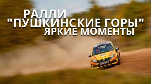 Ралли "Пушкинские горы 2021" в Псковской области. Яркие моменты. LADA Sport ROSNEFT