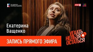 Екатерина Ващенко / Запись прямого эфира / Уехать нельзя остаться