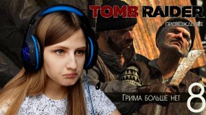 Прохождение Tomb Raider. Грима больше нет #8