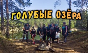 Любители походов отдыхаю на Голубых озерах!!!!