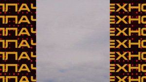 ПЛАЧУ НА ТЕХНО