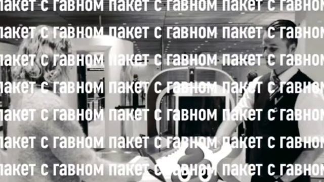 ПАКЕТ ГАВНА - ТРЕК - смотреть онлайн