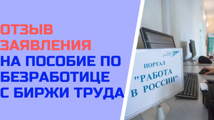 Отзыв заявления на пособие по безработице с биржи труда