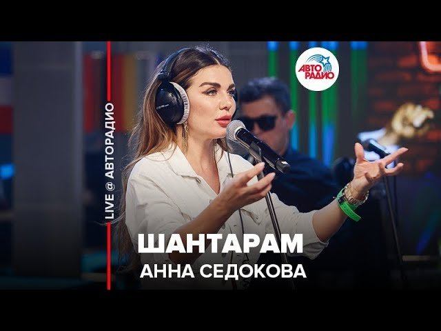 ️ Анна Седокова - Шантарам (LIVE @ Авторадио)