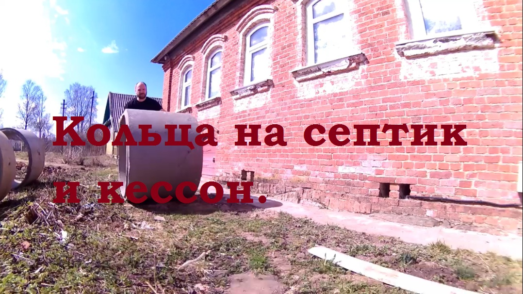 Кольца на септик и кессон.