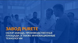 PURETE | Обзор завода, производственные площади, а также инновационные технологии