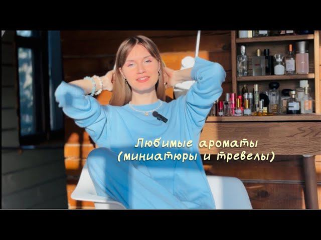 Любимые миниатюры и тревелы, + как отличить оригинал Kilian от подделки