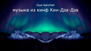 Giya Kancheli - музыка из кинф Кин-Дза-Дза