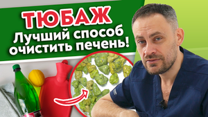 Как почистить ПЕЧЕНЬ за 1 день? ТЮБАЖ с магнезией и минеральной водой!