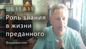 ШБ 11.28.11 - Роль знания в жизни преданного (Владивосток, 2021)