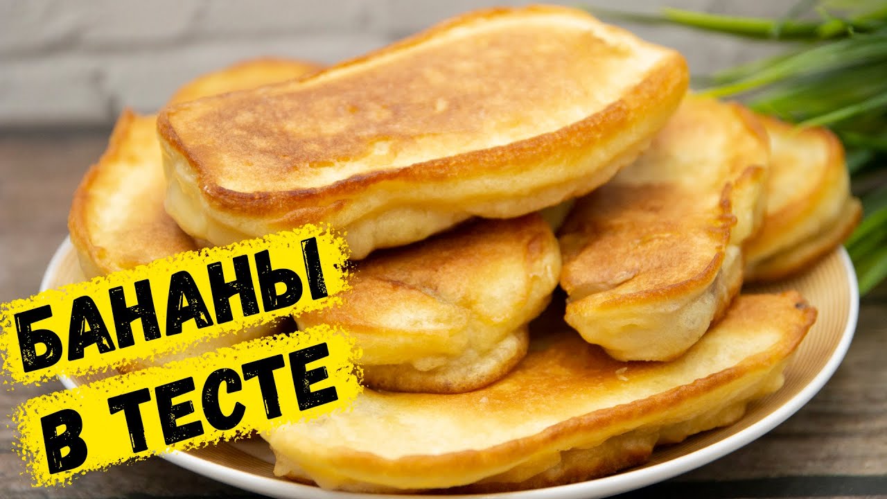 Рецепт приготовления бананов с яйцами и тестом